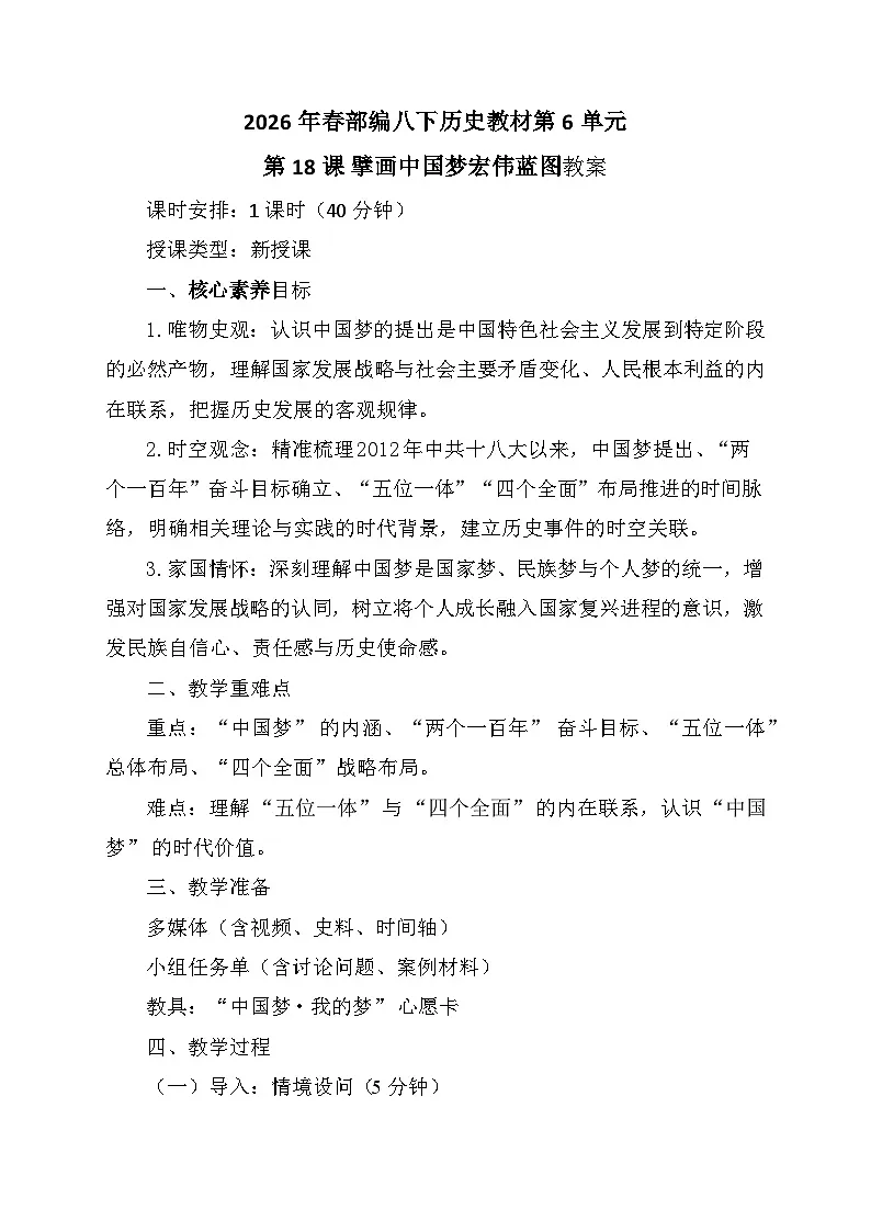 18 《擘画中国梦宏伟蓝图》教学设计 统编版历史八年级下册第1页