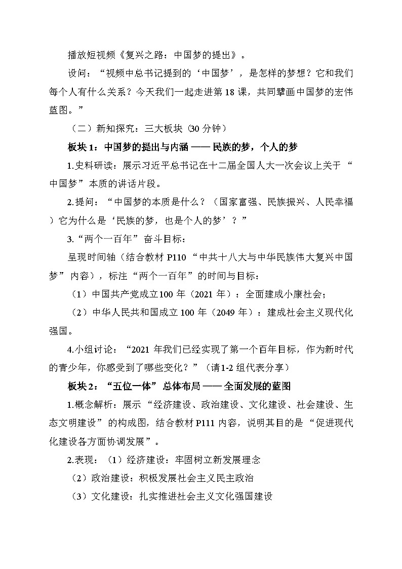 18 《擘画中国梦宏伟蓝图》教学设计 统编版历史八年级下册第2页