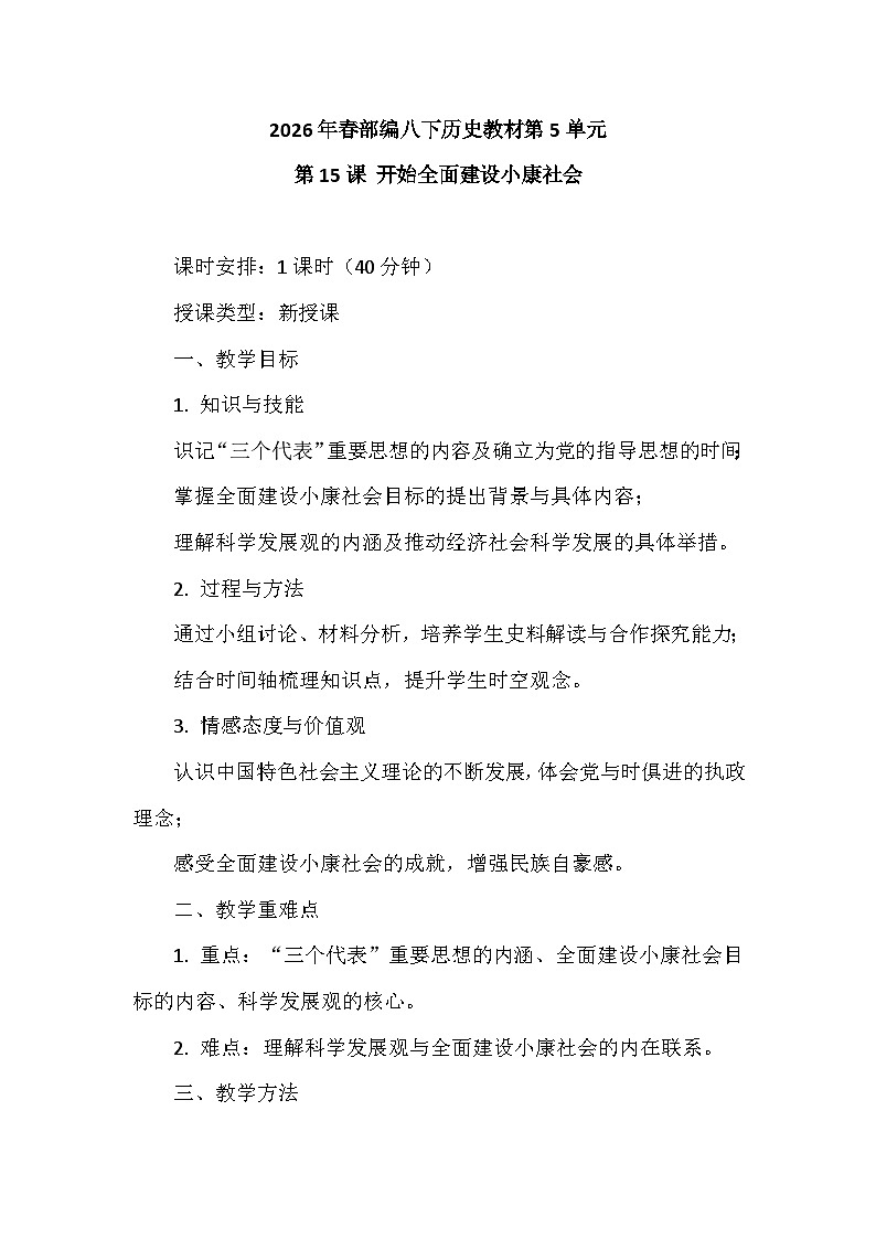 第15课《开始全面建设小康社会》教学设计 统编版历史八年级下册第1页