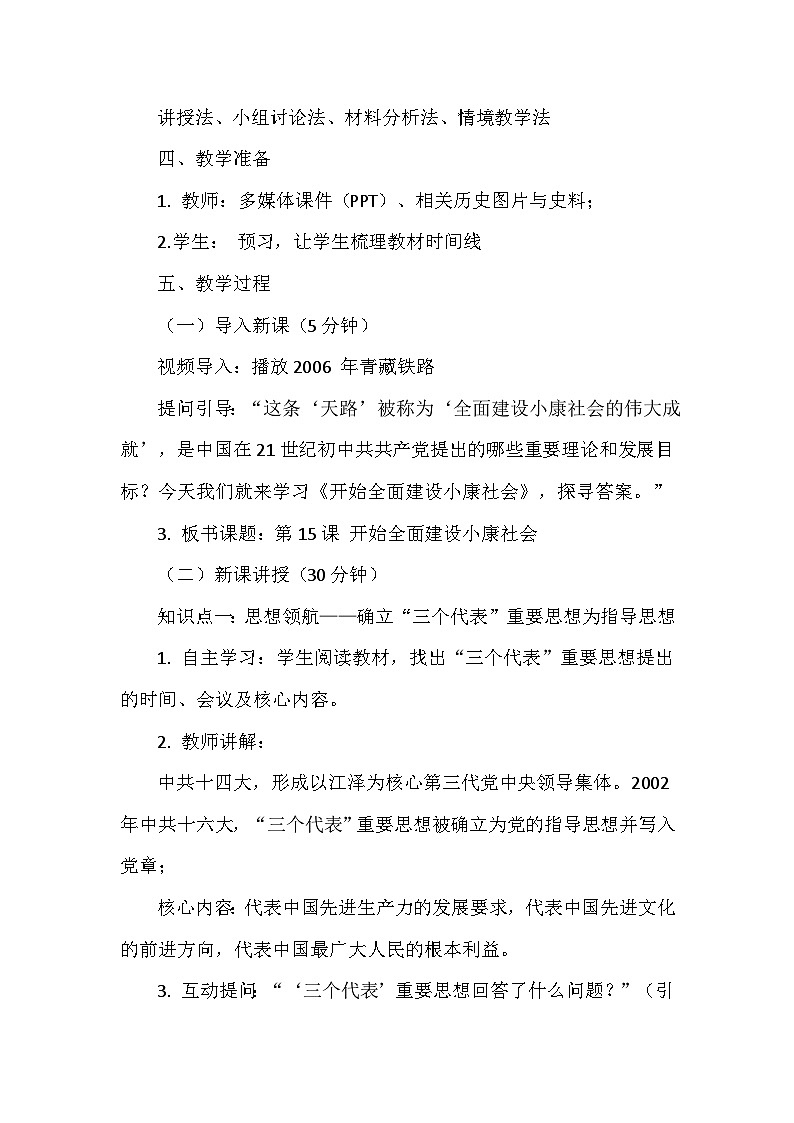 第15课《开始全面建设小康社会》教学设计 统编版历史八年级下册第2页