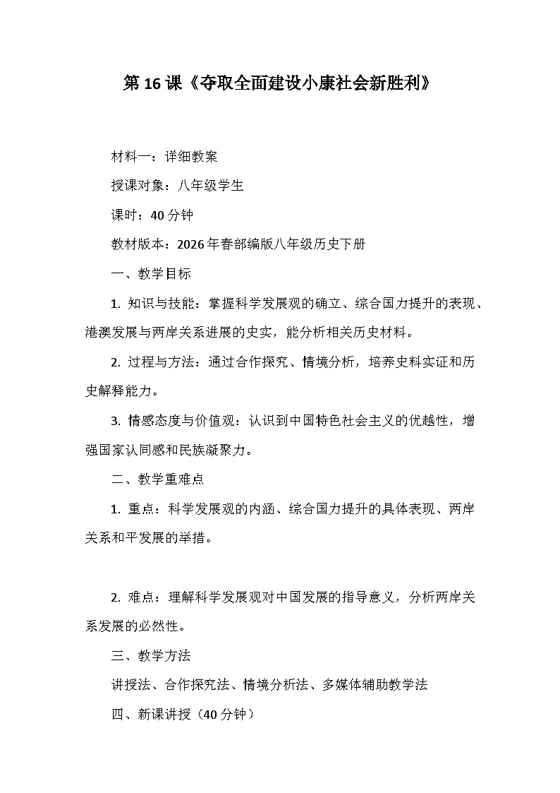 第16课《夺取全面建设小康社会新胜利》教学设计 统编版历史八年级下册第1页