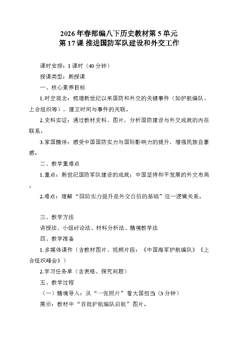 第17课《推进国防军队建设和外交工作》教学设计 统编版历史八年级下册第1页