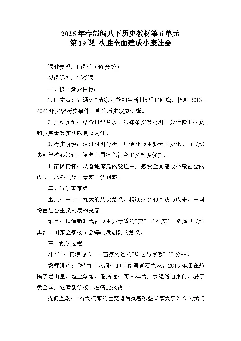 第19课《决胜全面建成小康社会》教学设计 统编版历史八年级下册第1页