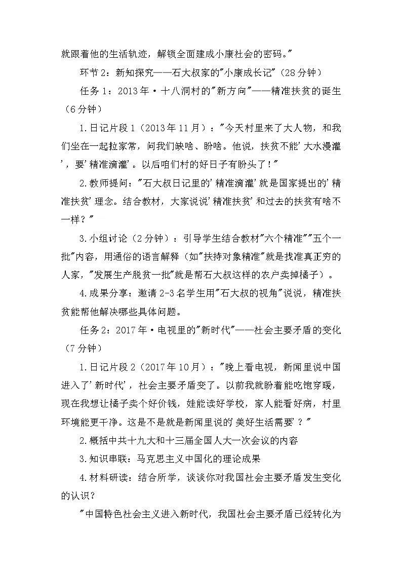 第19课《决胜全面建成小康社会》教学设计 统编版历史八年级下册第2页