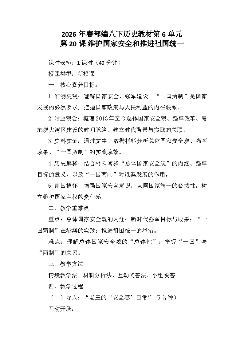 第20课《维护国家安全和推进祖国统一》 教学设计 统编版历史八年级下册第1页