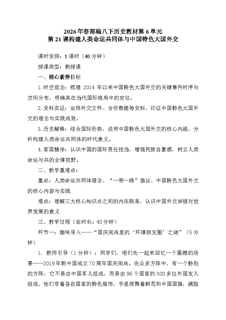 第21课《构建人类命运共同体与中国特色大国外交》 教学设计 统编版历史八年级下册第1页