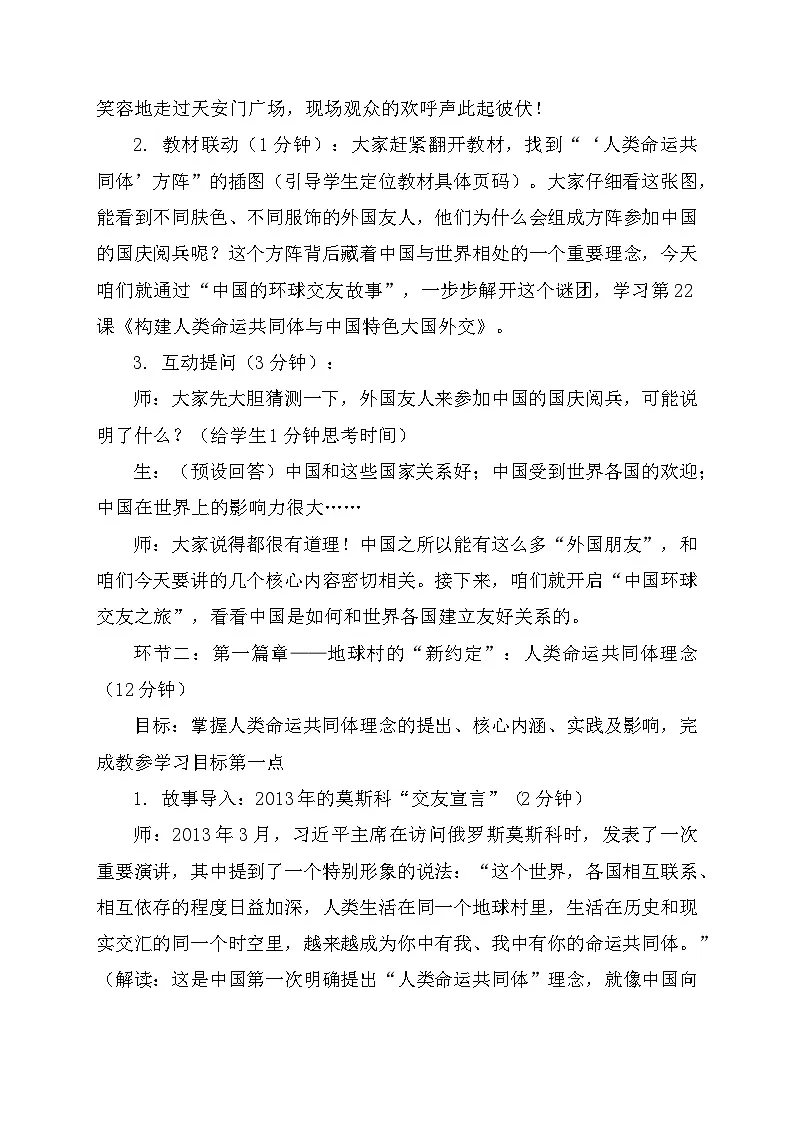 第21课《构建人类命运共同体与中国特色大国外交》 教学设计 统编版历史八年级下册第2页