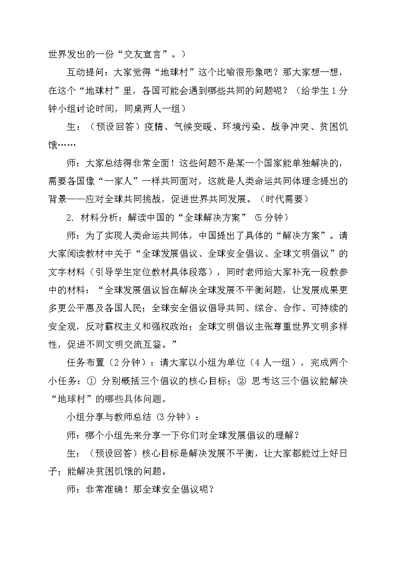 第21课《构建人类命运共同体与中国特色大国外交》 教学设计 统编版历史八年级下册第3页