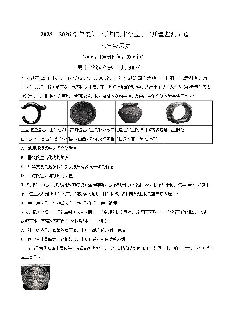 山西省晋中市平遥县2025-2026学年七年级上学期期末学业质量监测历史试题（含答案）第1页
