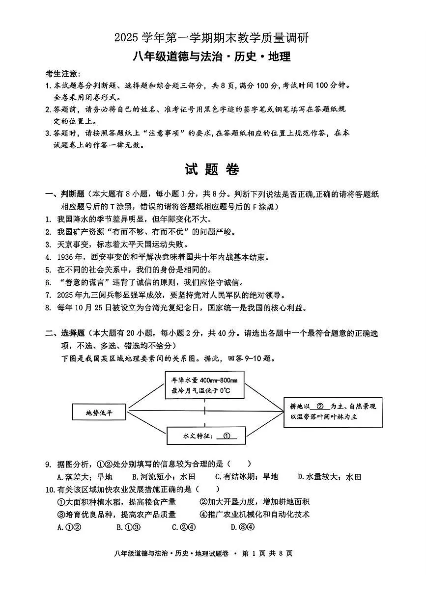 浙江杭州市拱墅区2025-2026学年八年级上学期期末道德与法治、历史、地理试题第1页