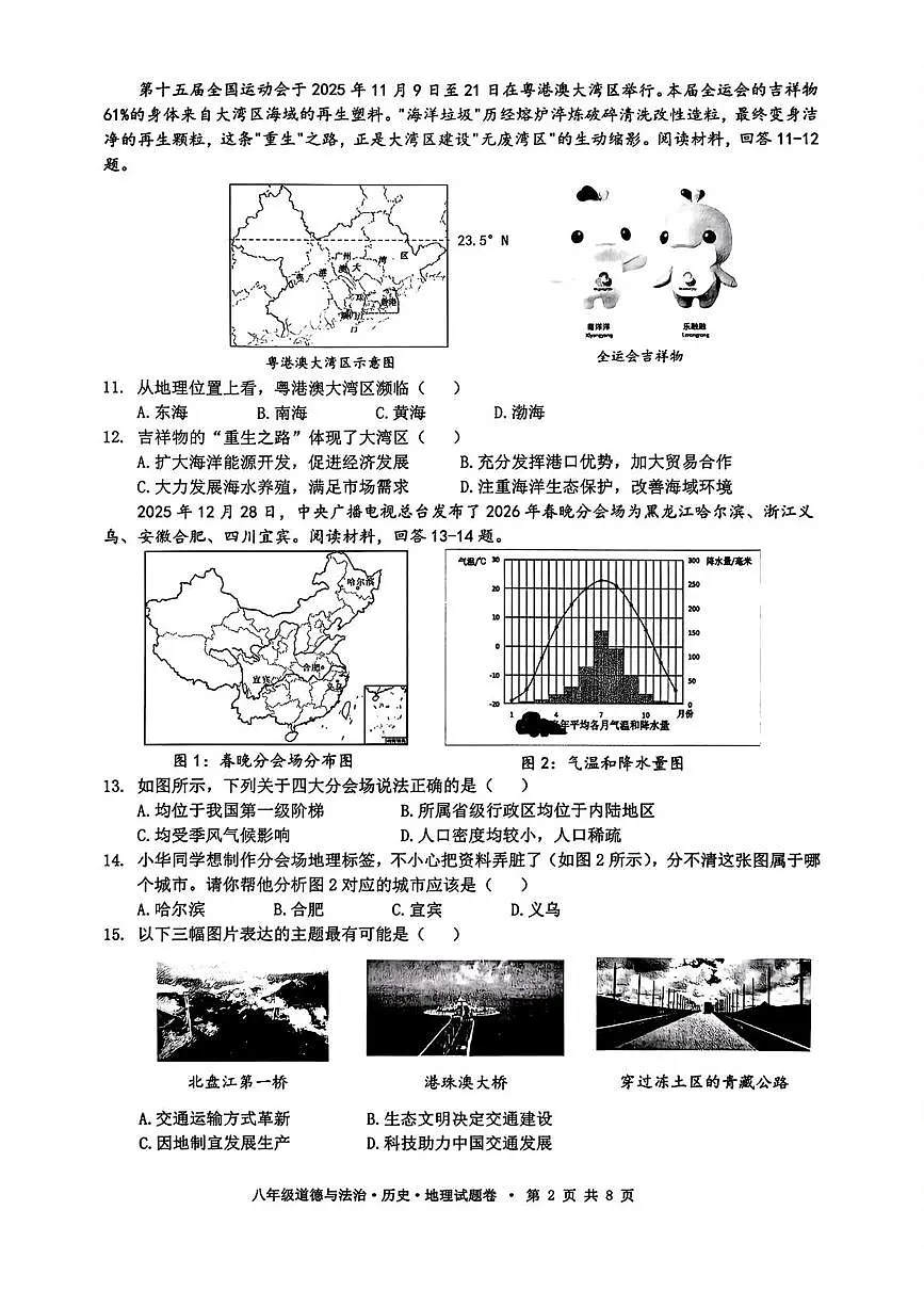 浙江杭州市拱墅区2025-2026学年八年级上学期期末道德与法治、历史、地理试题第2页