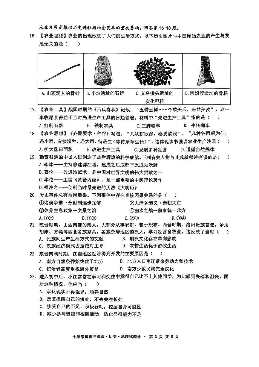 浙江杭州市拱墅区2025-2026学年七年级上学期期末教学质量调研道德与法治·历史·地理试题第3页