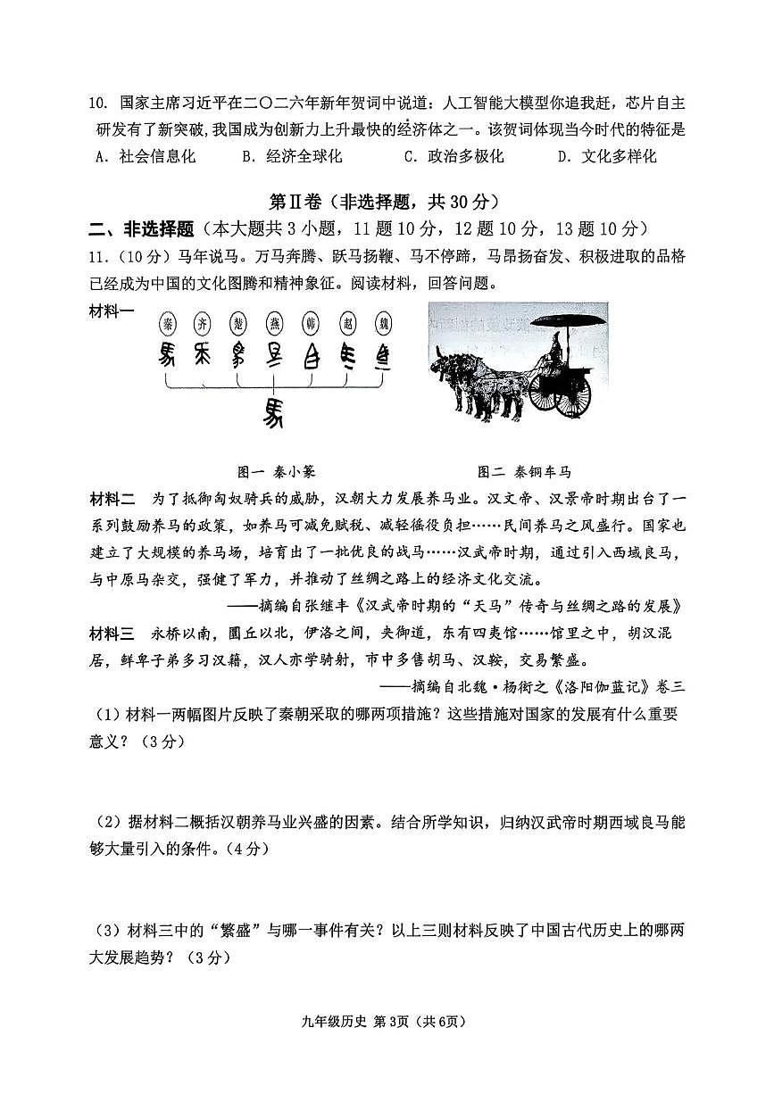 江苏省淮安市2025-2026学年九年级上学期学业监测历史试题（期末）第3页