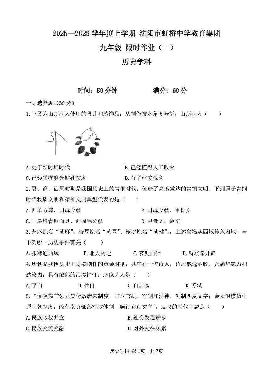 辽宁省沈阳市虹桥中学2025-2026学年九年级上学期限时作业历史试卷（期末）第1页