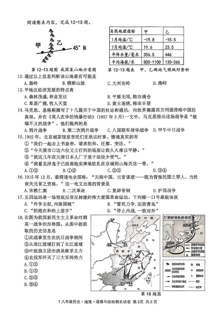 浙江台州市玉环市2025学年第一学期教学质量检测 八年级历史 地理 道德与法治卷（期末）第2页