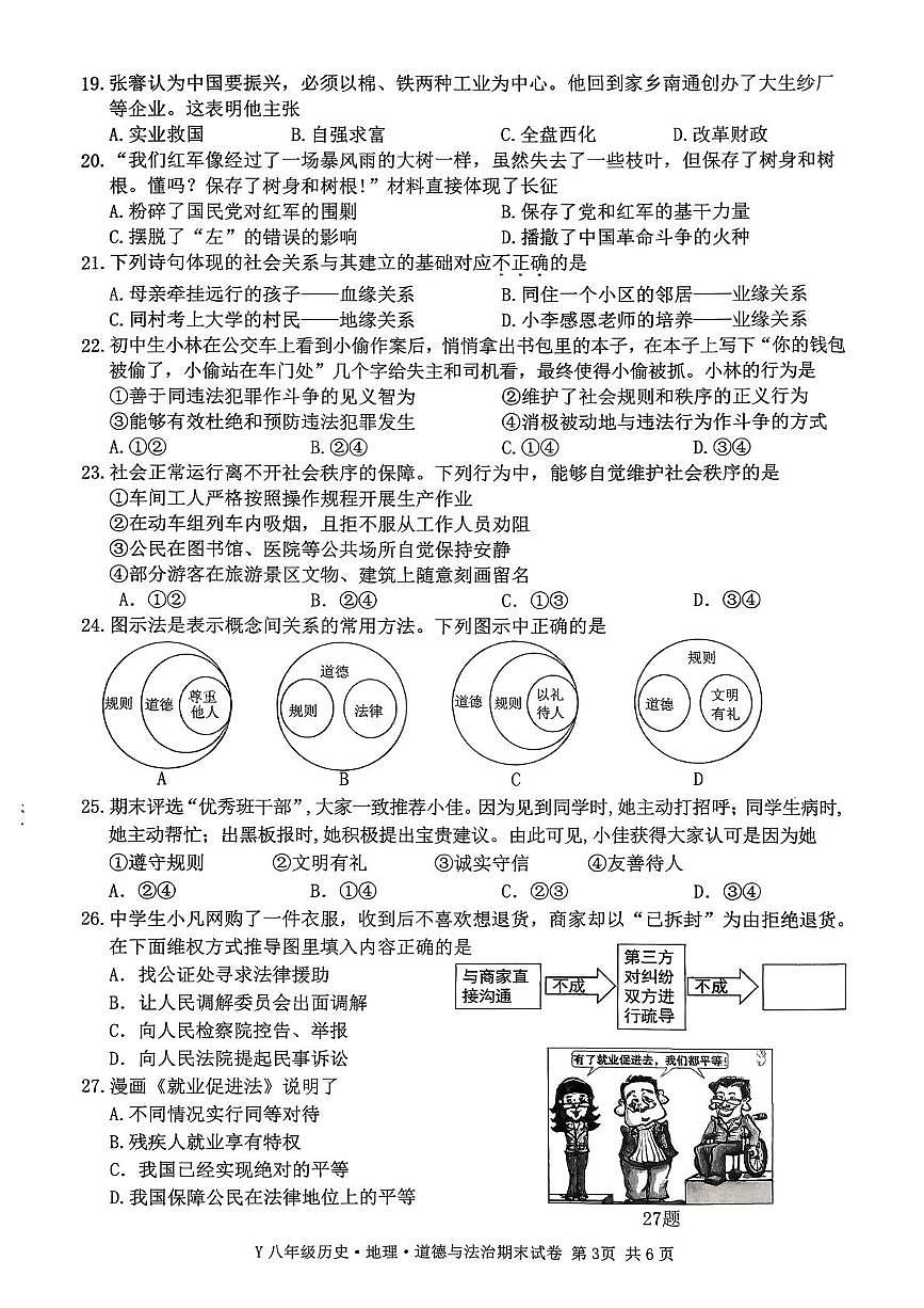 浙江台州市玉环市2025学年第一学期教学质量检测 八年级历史 地理 道德与法治卷（期末）第3页