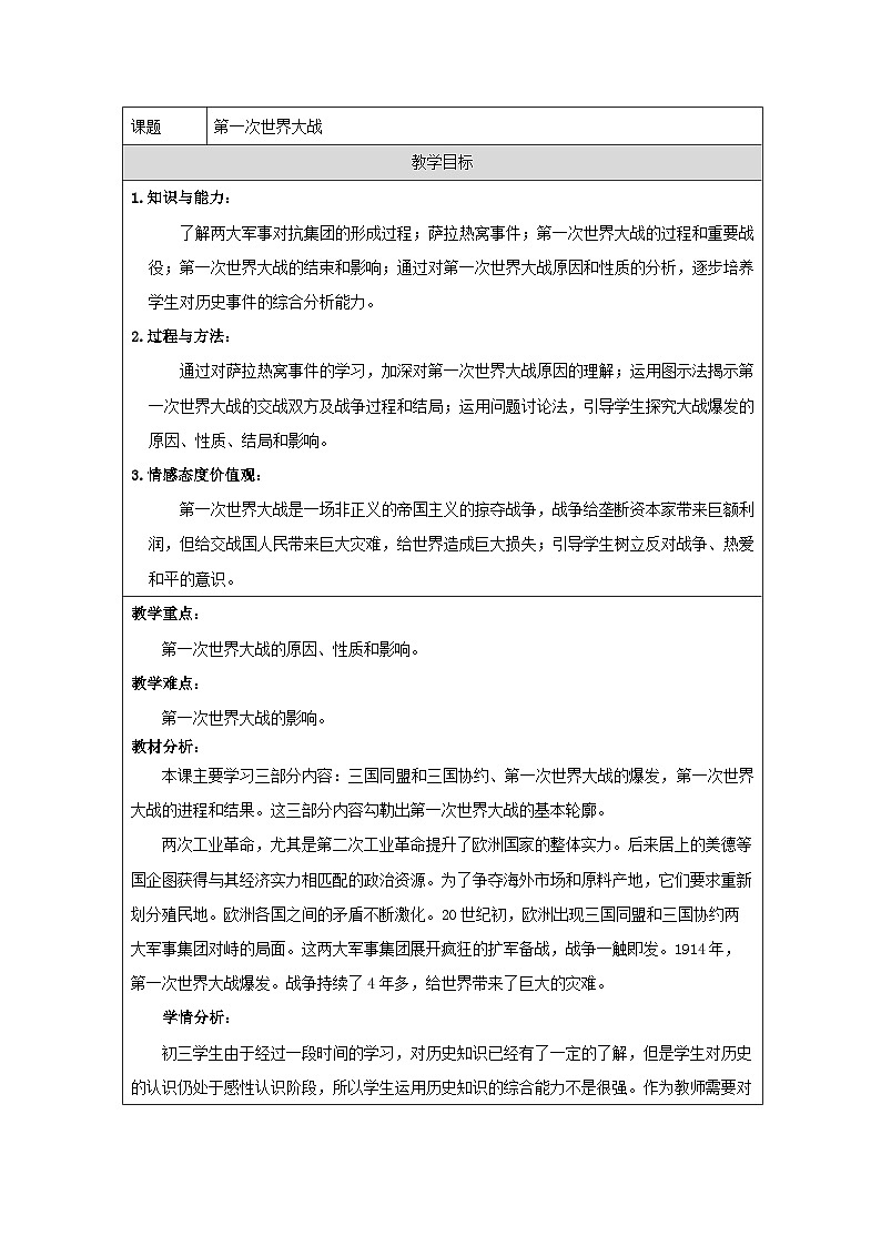 统编版历史九年级下册 第8课 第一次世界大战 教学设计第1页
