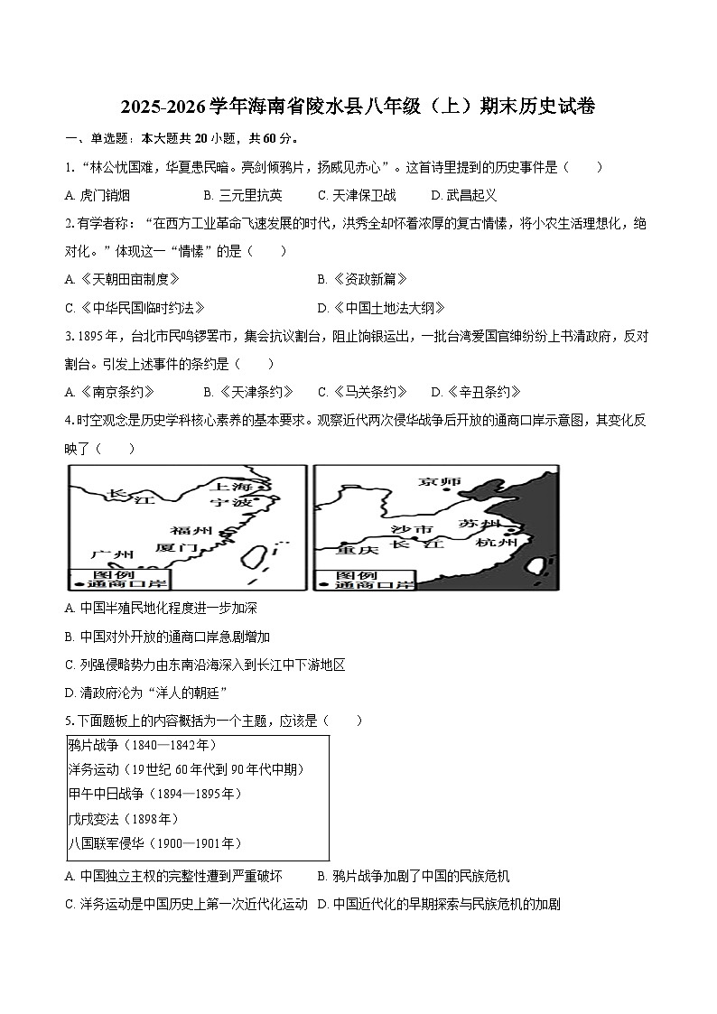 2025-2026学年海南省陵水县八年级（上）期末历史试卷（含答案）第1页