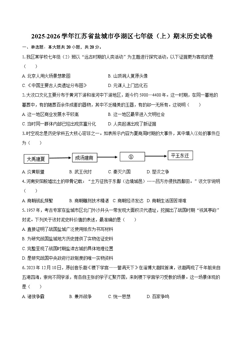2025-2026学年江苏省盐城市亭湖区七年级（上）期末历史试卷（含答案）第1页