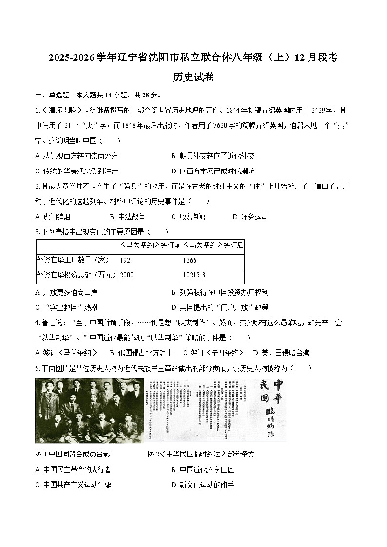 2025-2026学年辽宁省沈阳市私立联合体八年级（上）12月段考历史试卷（含答案）第1页