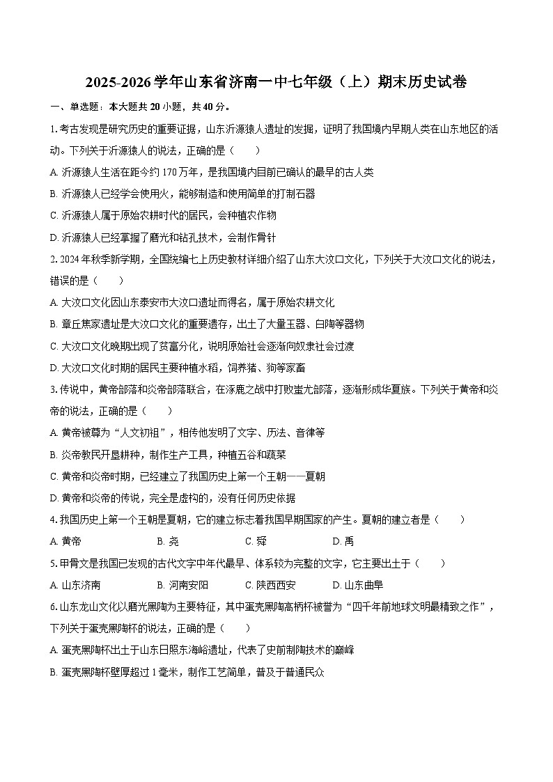 2025-2026学年山东省济南一中七年级（上）期末历史试卷（含答案）第1页