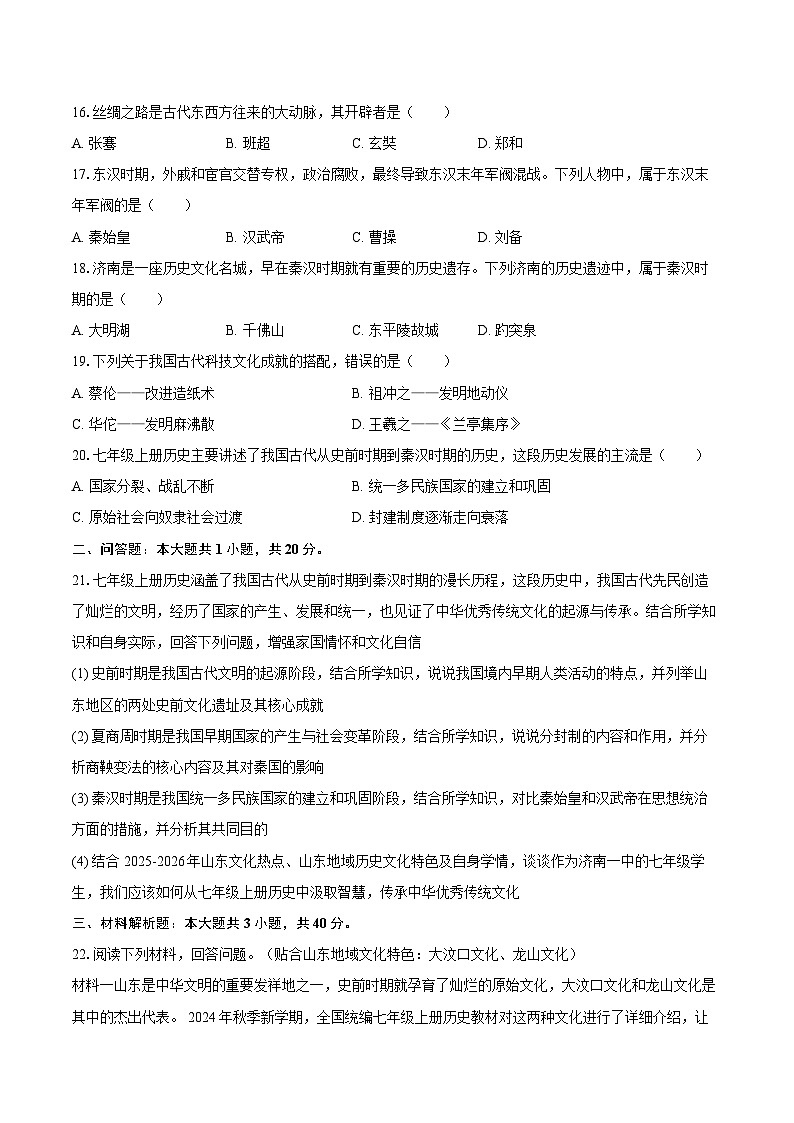 2025-2026学年山东省济南一中七年级（上）期末历史试卷（含答案）第3页