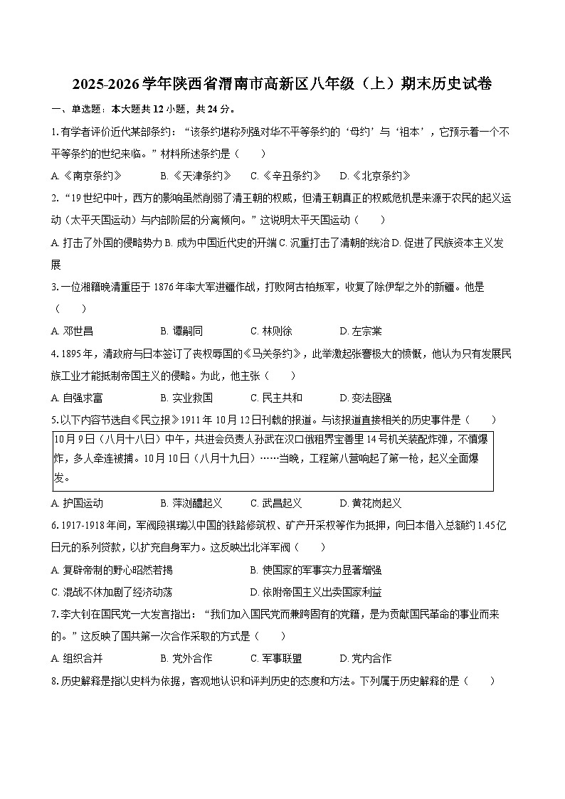 2025-2026学年陕西省渭南市高新区八年级（上）期末历史试卷（含答案）第1页