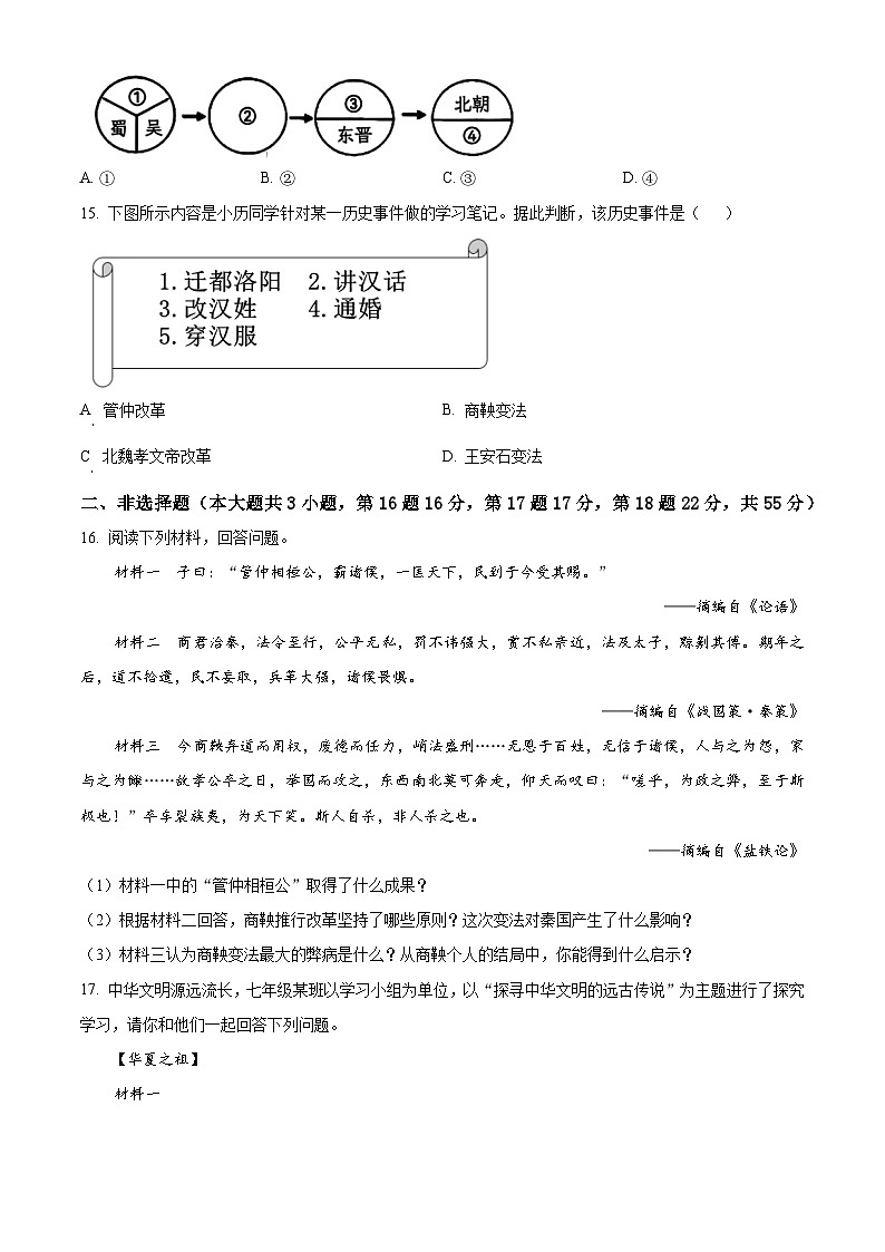 安徽阜阳市阜南县2025-2026学年七年级上学期历史期末试卷（试卷+解析）第3页