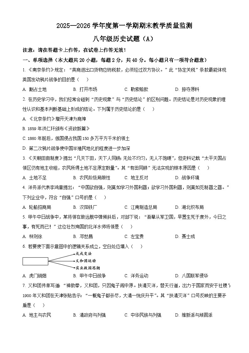 安徽合肥市巢湖市2025-2026学年度第一学期期末教学质量监测八年级历史试题（A)（试卷+解析）第1页