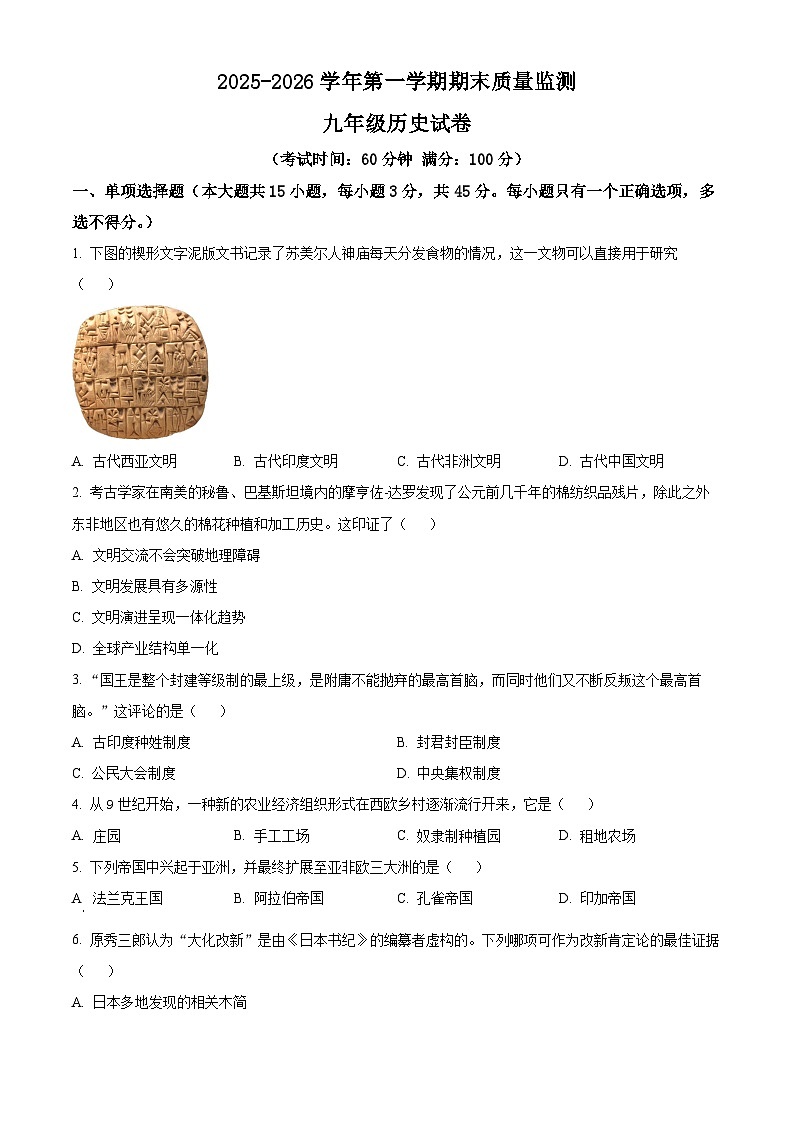 安徽省铜陵市铜官区2025-2026学年九年级上学期期末历史试卷（试卷+解析）第1页