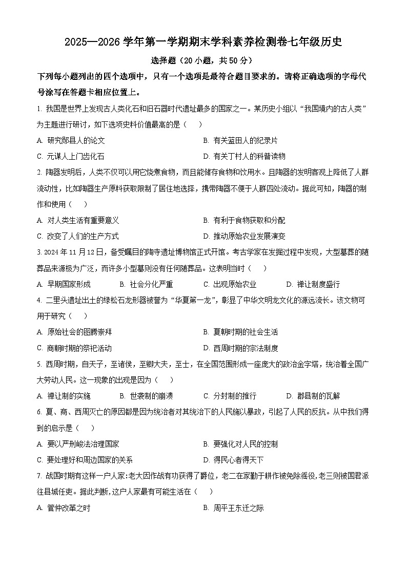 河南洛阳市汝阳县2025-2026学年七年级第一学期期末学科素养检测卷历史试题（试卷+解析）第1页