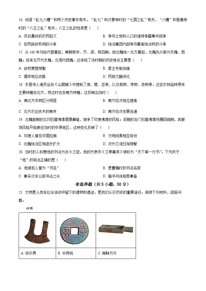 河南洛阳市汝阳县2025-2026学年七年级第一学期期末学科素养检测卷历史试题（试卷+解析）第3页