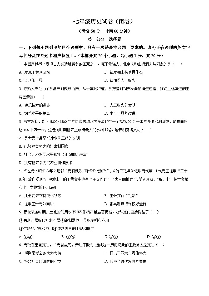 河南洛阳市汝阳县2025--2026学年上学期七年级期末历史试卷（试卷+解析）第1页