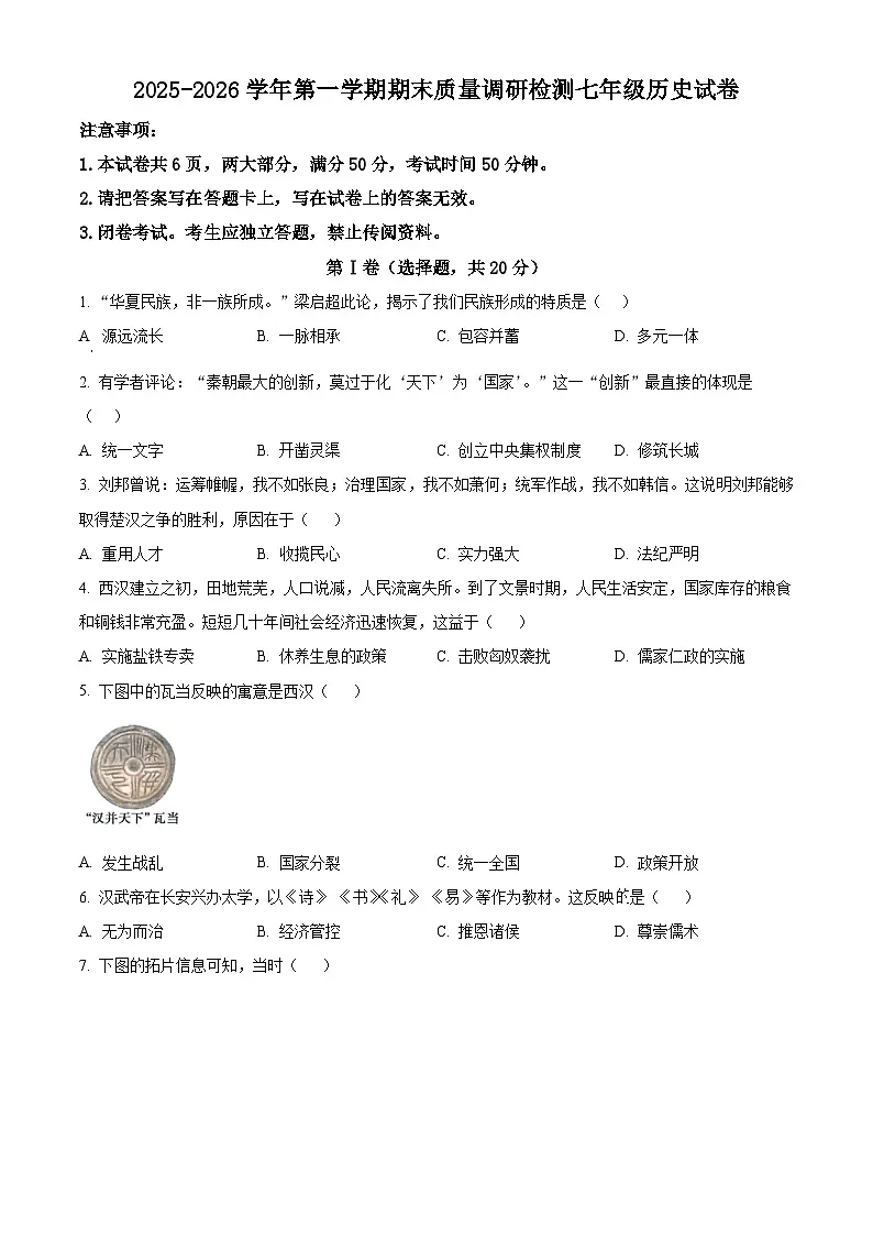 河南洛阳市伊川县2025-2026学年第一学期期末质量调研检测七年级历史试卷（试卷+解析）第1页