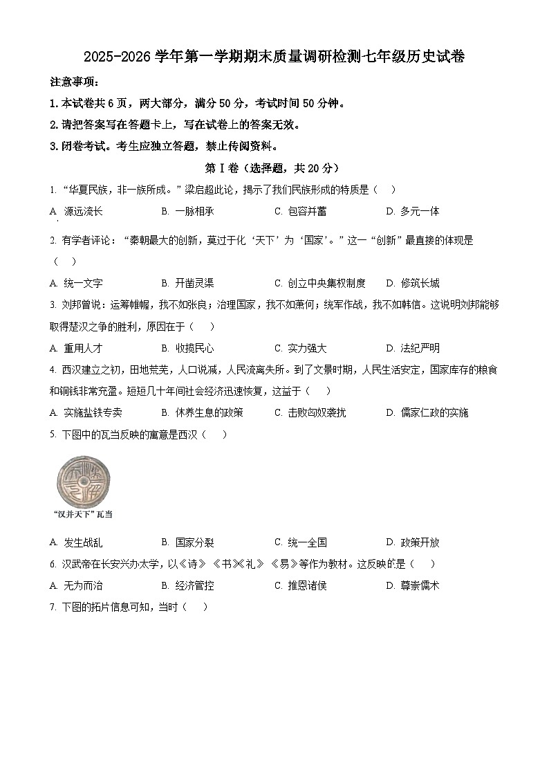 河南洛阳市伊川县2025-2026学年第一学期期末质量调研检测七年级历史试卷（试卷+解析）第1页