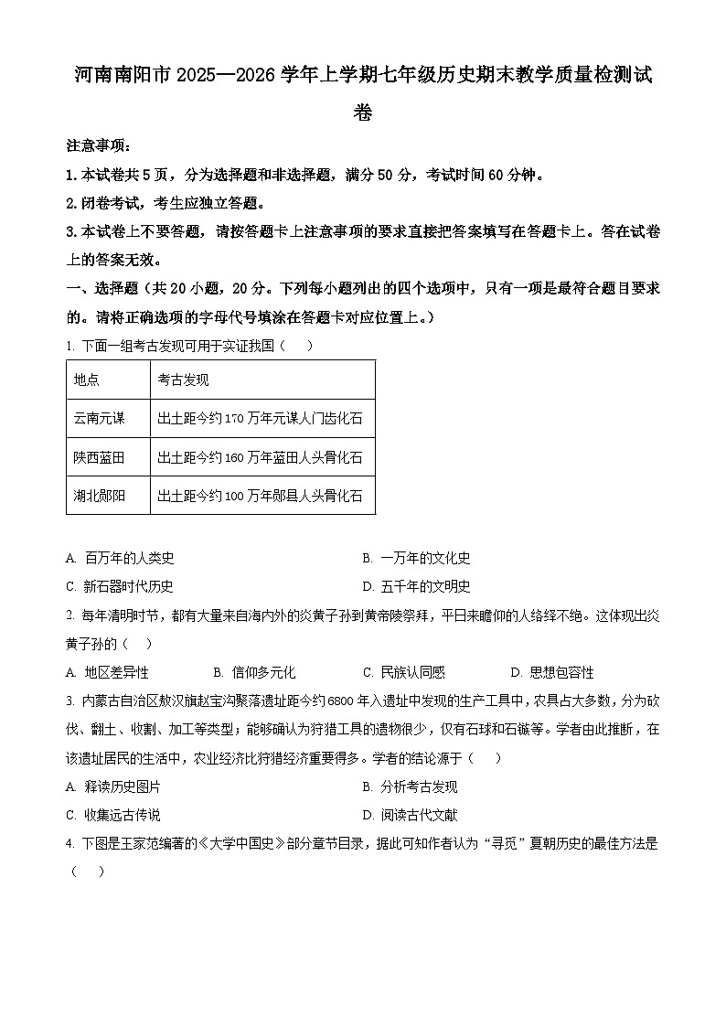 河南南阳市2025—2026学年上学期七年级历史期末教学质量检测试卷（试卷+解析）第1页