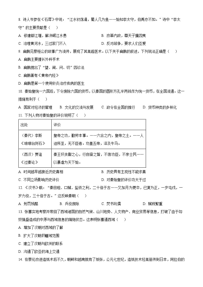 河南南阳市2025—2026学年上学期七年级历史期末教学质量检测试卷（试卷+解析）第3页