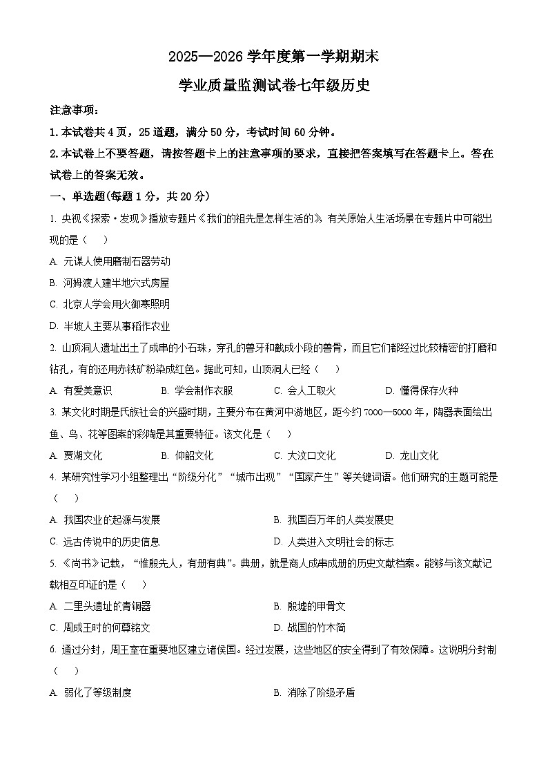 河南商丘市梁园区2025-2026学年度第一学期期末学业质量监测七年级历史试卷（试卷+解析）第1页
