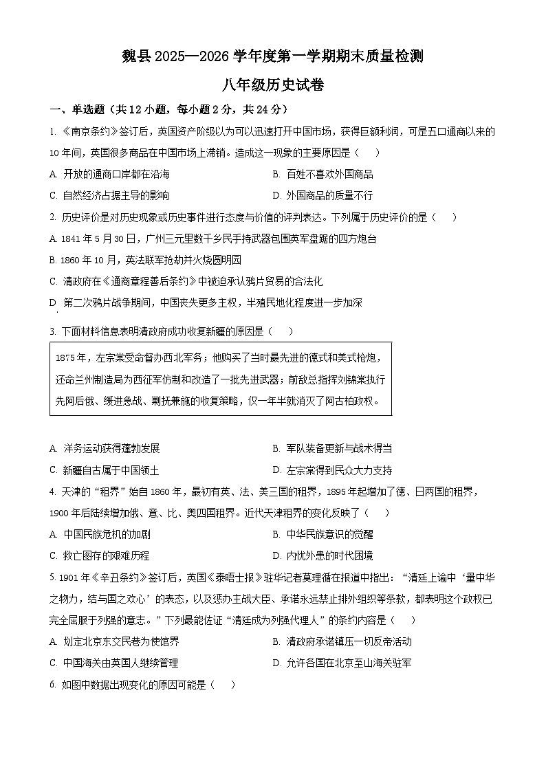 河北邯郸市魏县2025-2026学年八年级上学期期末考试历史试卷（试卷+解析）第1页