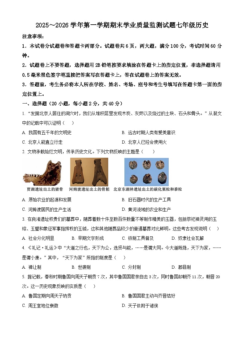 河南安阳市文峰区2025-2026学年七年级上学期期末历史试题（试卷+解析）第1页