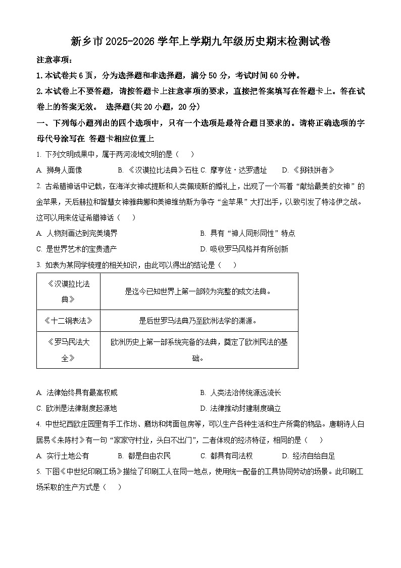 河南省新乡市2025-2026学年上学期九年级历史期末检测试卷（试卷+解析）第1页