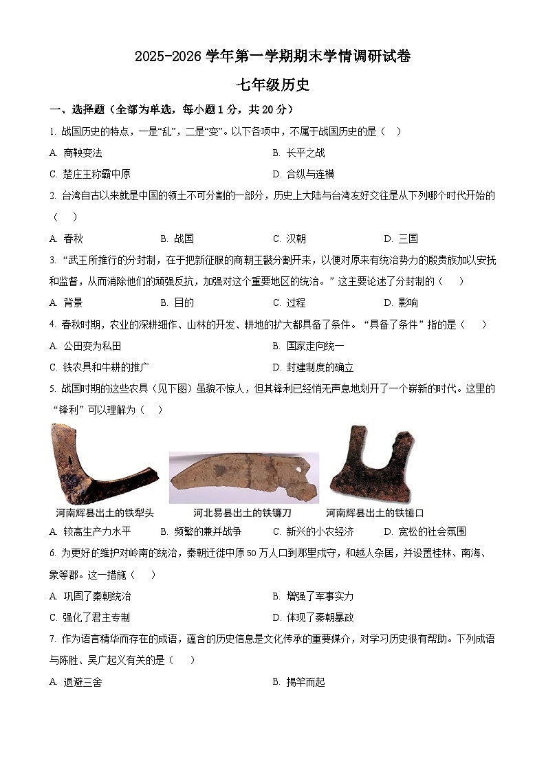 河南周口市郸城县2025-2026学年第一学期期末学情调研试卷七年级历史试卷（试卷+解析）第1页