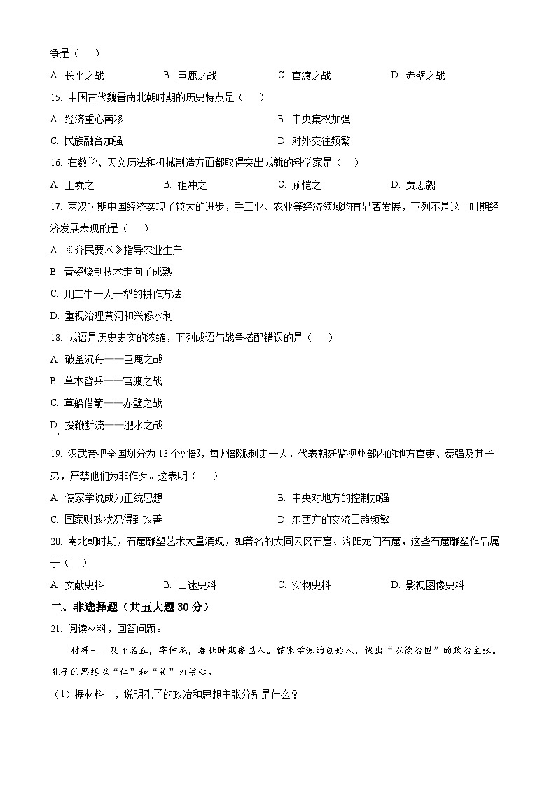 河南周口市郸城县2025-2026学年第一学期期末学情调研试卷七年级历史试卷（试卷+解析）第3页