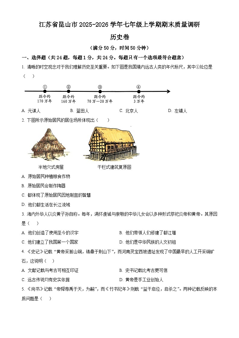 江苏昆山市2025-2026学年七年级上学期期末质量调研历史卷（试卷+解析）第1页
