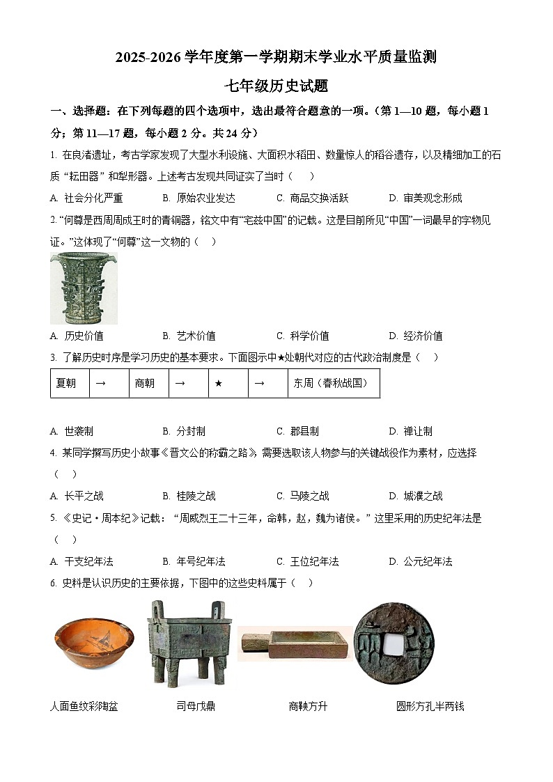 江苏连云港市连云区2025-2026学年度第一学期期末学业水平质量检测七年级历史试题（试卷+解析）第1页