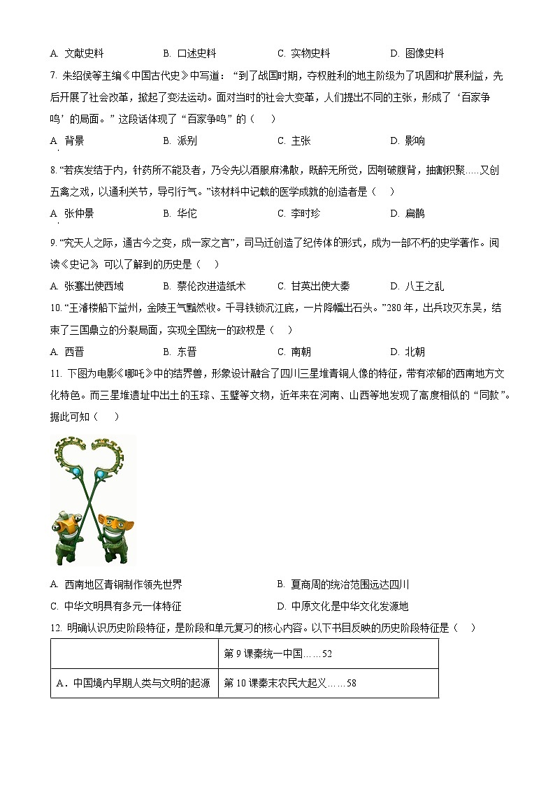 江苏连云港市连云区2025-2026学年度第一学期期末学业水平质量检测七年级历史试题（试卷+解析）第2页