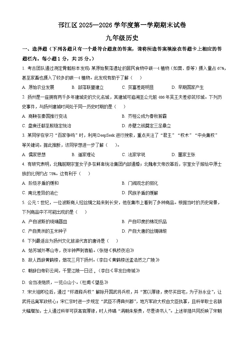 江苏扬州市邗江区2025-2026学年九年级上学期期末考试历史试题（试卷+解析）第1页