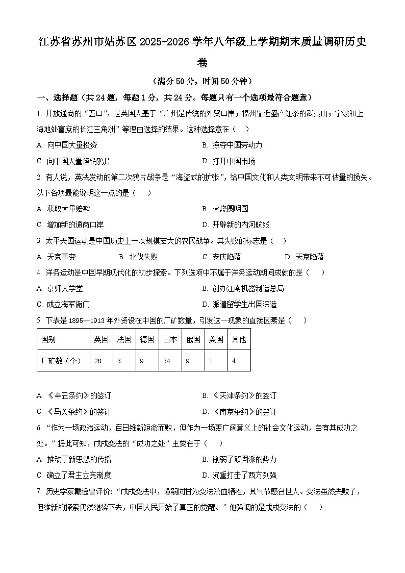 江苏苏州市姑苏区2025-2026学年八年级上学期期末质量调研历史卷（试卷+解析）第1页