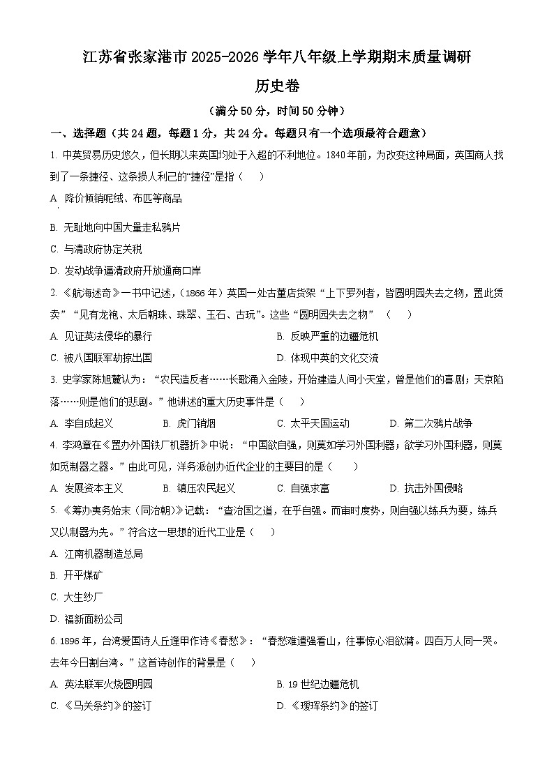 江苏张家港市2025-2026学年八年级上学期期末质量调研历史卷（试卷+解析）第1页