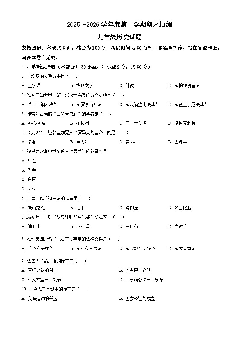 江苏徐州市新沂市2025-2026学年九年级第一学期期末抽测历史试题（试卷+解析）第1页